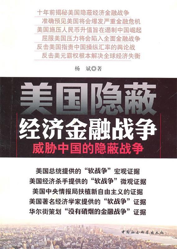 [醉染正版] 美国隐蔽经济金融战争-威胁中国的隐蔽战争 9787500491545 中国社会科学出版社 杨斌.高清大图