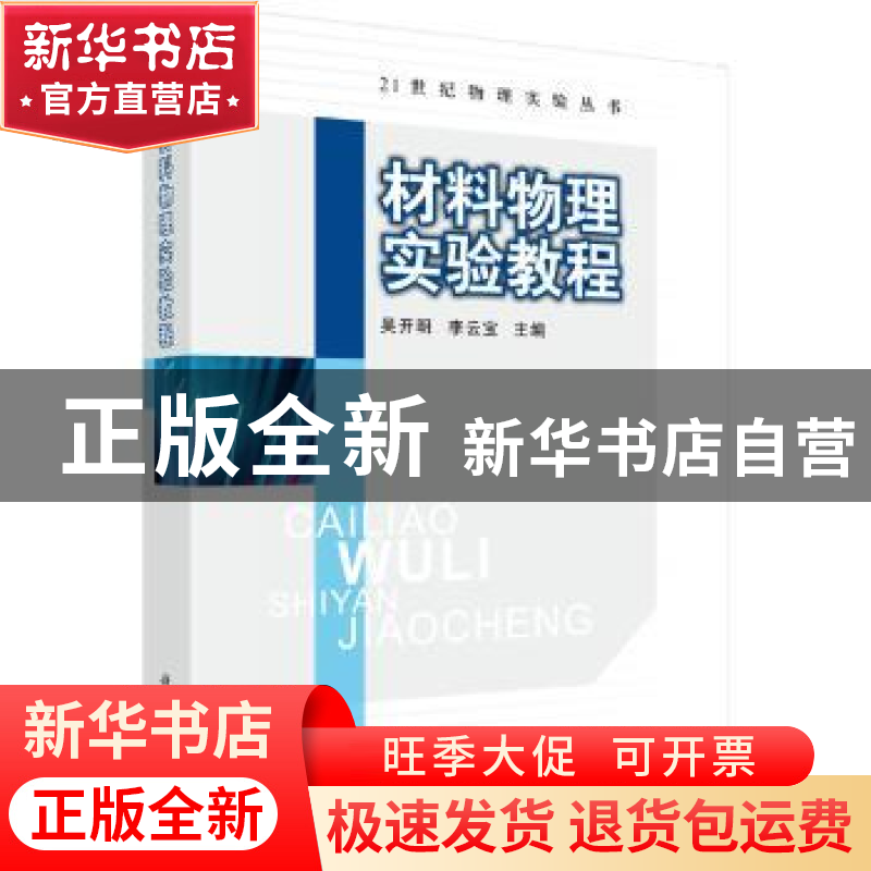 正版 材料物理实验教程 吴开明 科学出版社 9787030340238 书籍