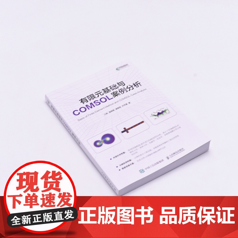 有限元基础与COMSOL案例分析 江帆 COMSOL软件进行CAE/CFD分析的参考书 本科生和研究生学习有限元及COM高清大图