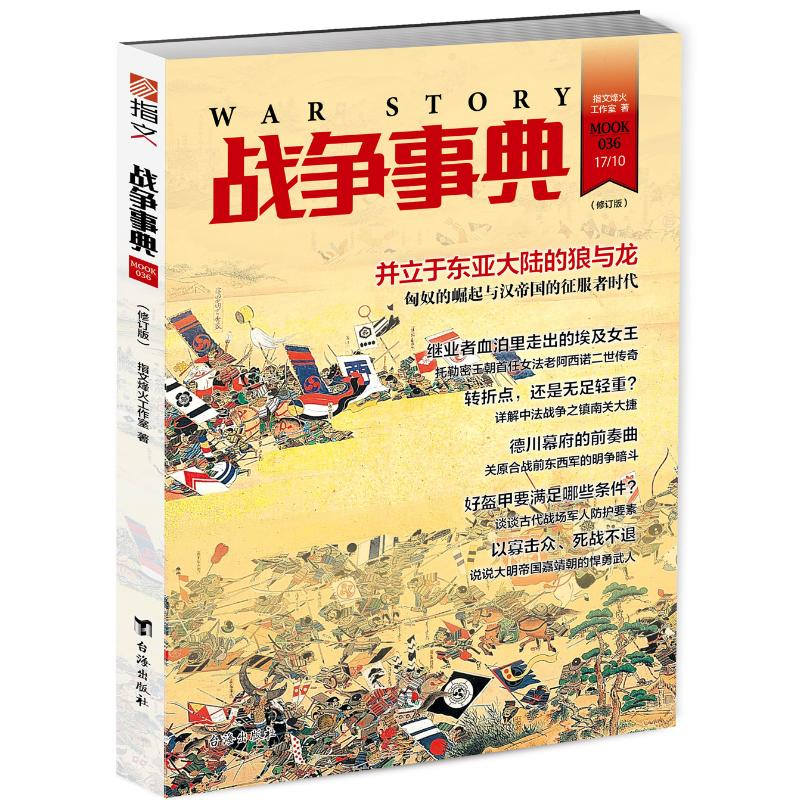 正版新书】战争事典036(修订版)指文烽火工作室9787516815960
