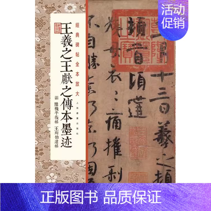 [正版]经典碑帖全本放大王羲之王献之传本墨迹 附 陆机平复帖 王珣伯远帖 甄选古代经典碑帖传世善本 原色放大 上海书画出