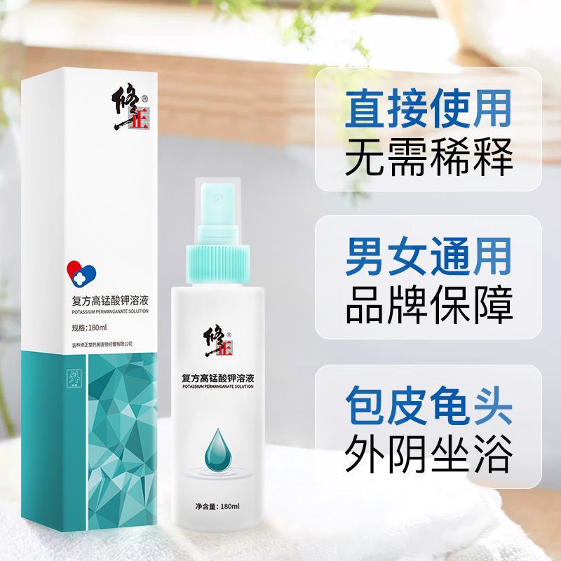 [一瓶装]修正高锰酸钾洗液 高锰酸钾洗液男士私处护理液妇科洗液阴部异味瘙痒龟头炎包皮