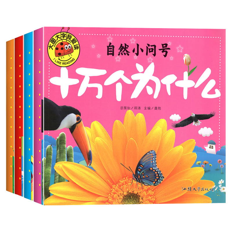 十万个为什么全4册 [正版]大图大字我爱读十万个为什么自然动物身体交通工具小问号故事绘本彩图注音儿童百科全书幼儿园一二三高清大图