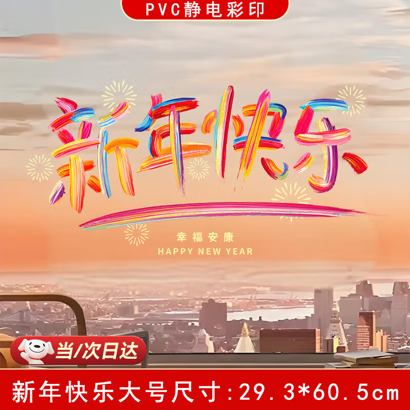 雪束当次2025蛇年玻璃静电贴彩虹窗花新年装饰贴纸窗贴车过年春节 新年窗花新年快乐65*29.3cm