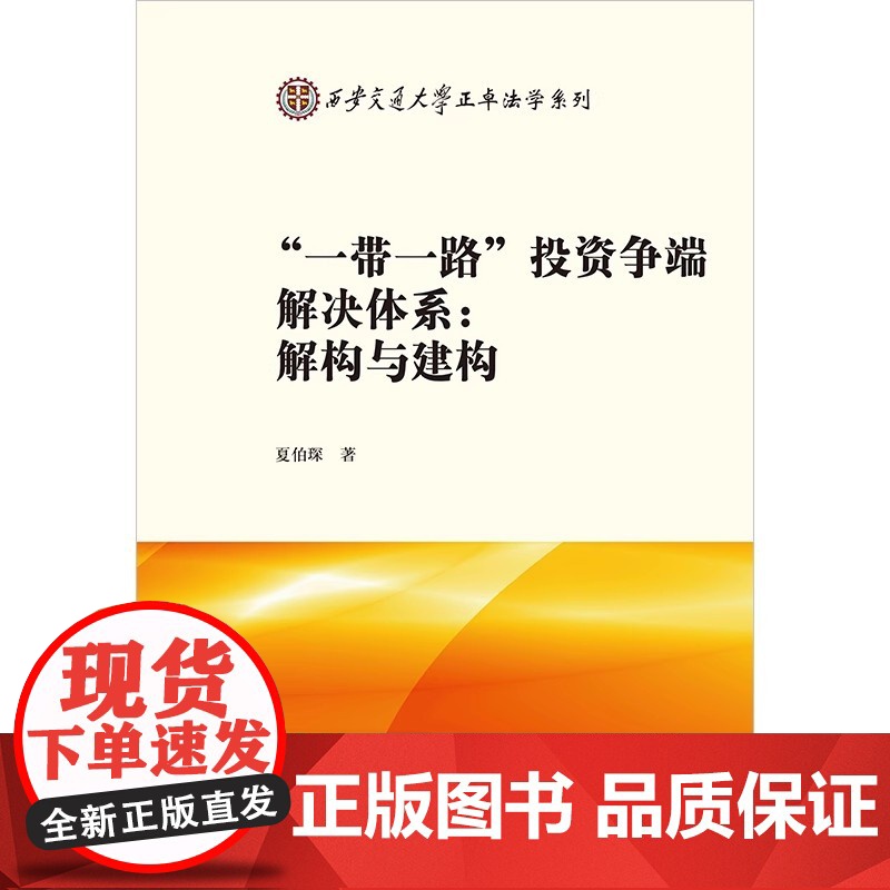2024新书 “一带一路”投资争端解决体系 解构与建构 夏伯琛 著 法律出版社高清大图
