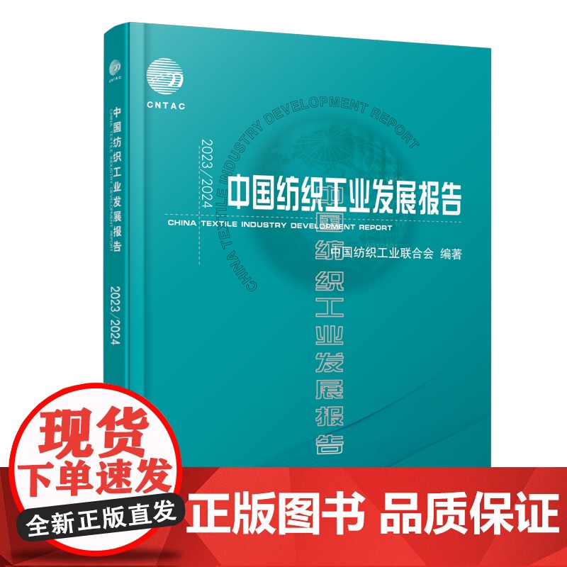 2023/2024中国纺织工业发展报告中国纺织工业、行业发展报告高清大图
