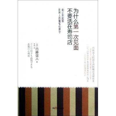 11为什么第一次见面不要选在寿司店978750436676422