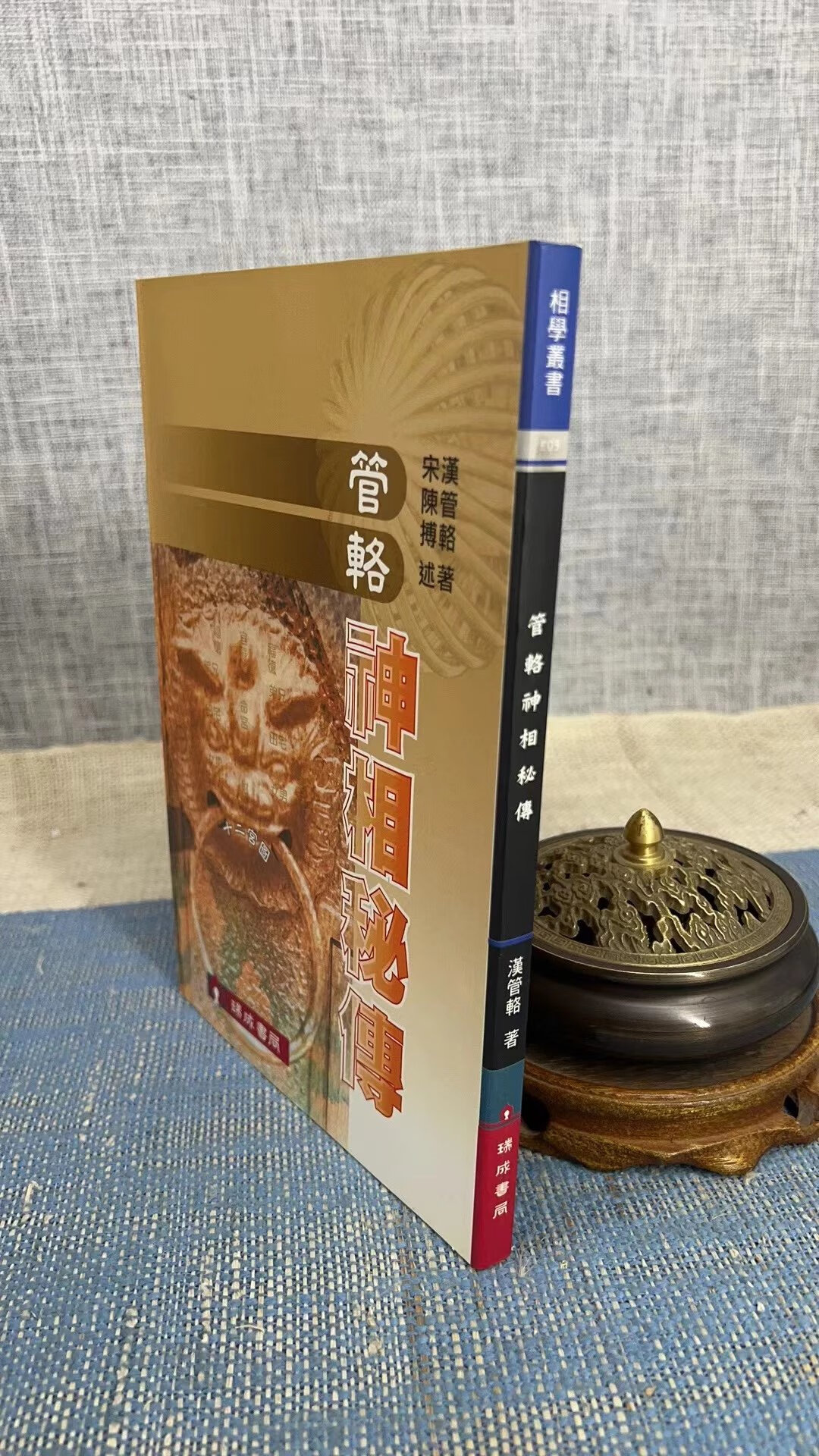 正版 管辂神相秘传 汉 管辂著 宋 陈搏述 瑞成 述 瑞成