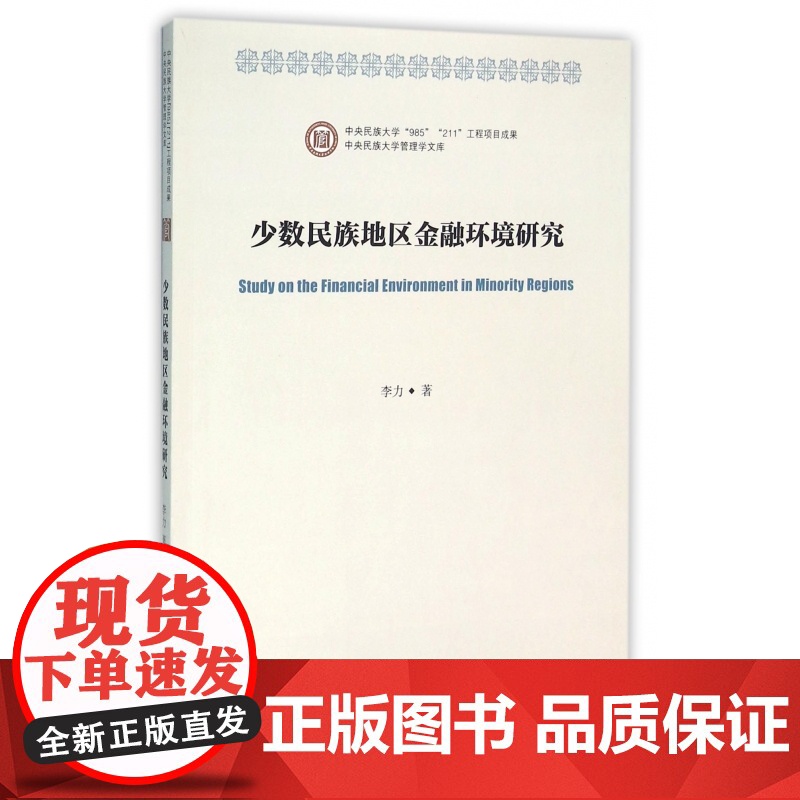 少数民族地区金融环境研究/中央民族大学管理学文库高清大图