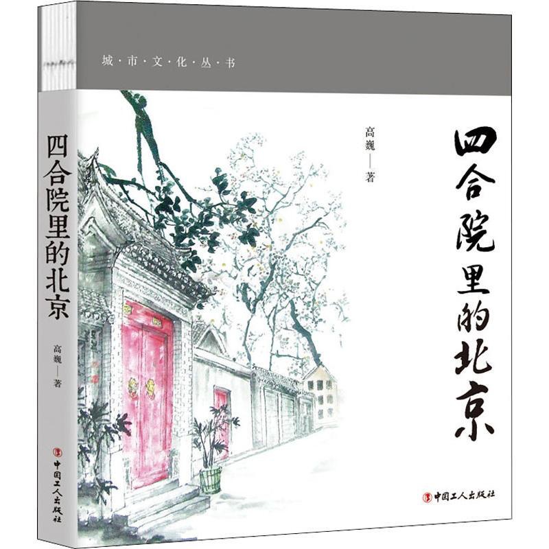 [正版]四合院里的北京 彩色插图版 高巍 著 中国文化/民俗高清大图