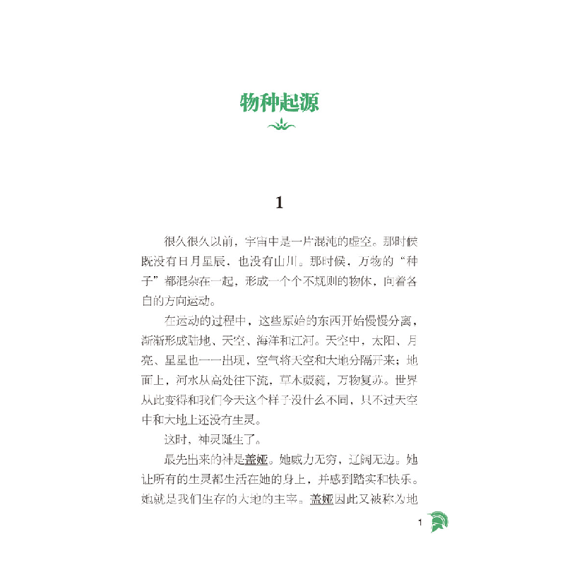 正版新书]希腊神话故事:全彩修订本.第1辑聂作平 编著 著9787531高清大图