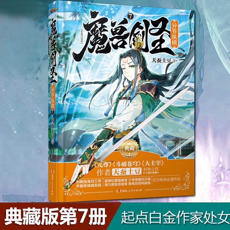 [醉染正版]正版 魔兽剑圣异界纵横7典藏版 天蚕土豆 起点白金作家处女作玄幻异界魔幻封神之作西方大陆奇幻人气小小说高清大图
