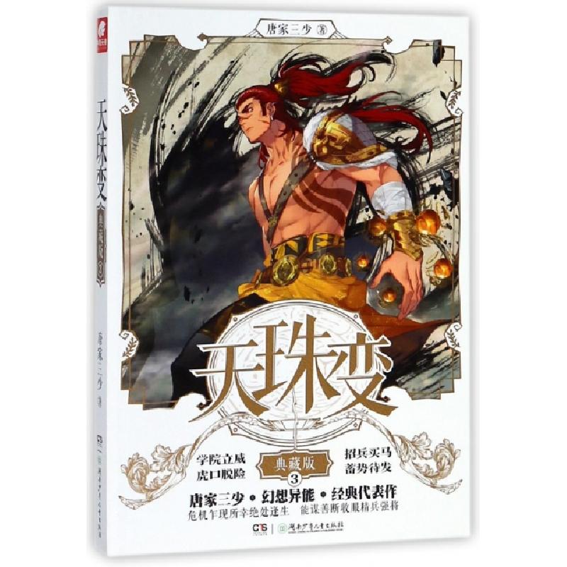 正版新书】天珠变(典藏版3)唐家三少9787556237920