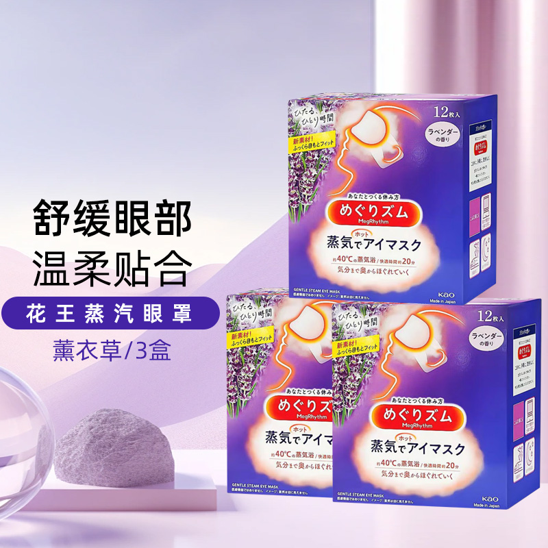 花王安神眼霜KAO花王蒸汽眼罩12片/盒*3 薰衣草香 热敷睡眠舒缓眼部黑眼圈缓解眼疲劳
