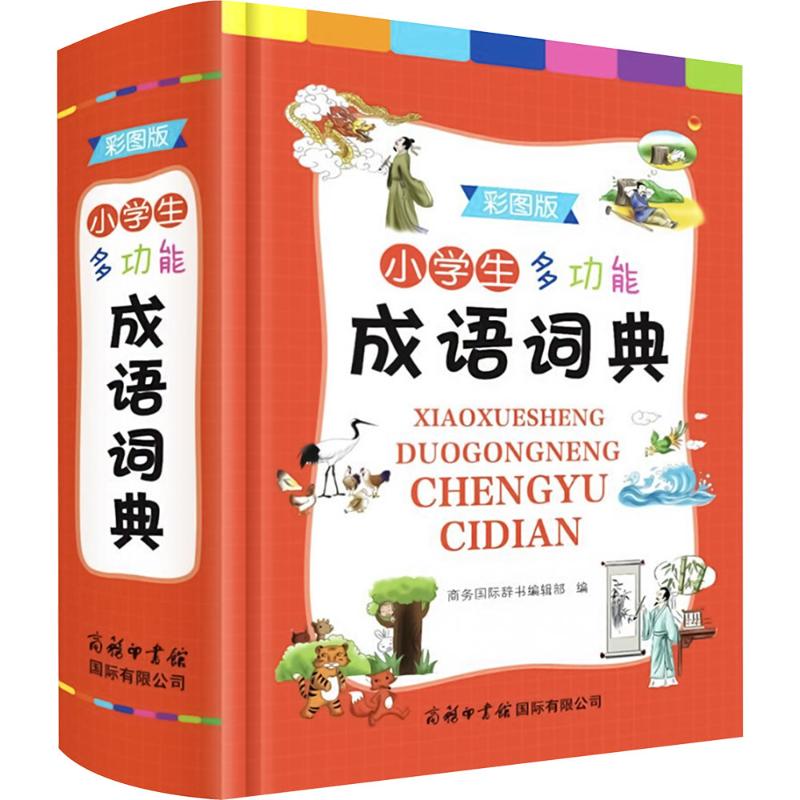 0725正版 小学生多功能成语词典彩图版成语大词典全功能最新版小学中学高中生汉语成语词典新华字典词典成语词_629