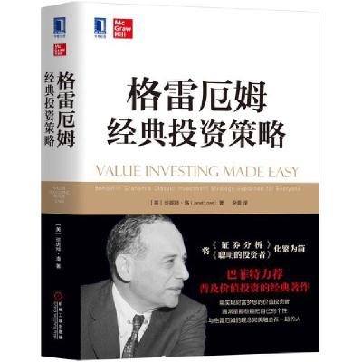 11华章经典·金融投资格雷厄姆经典投资策略978711160164722
