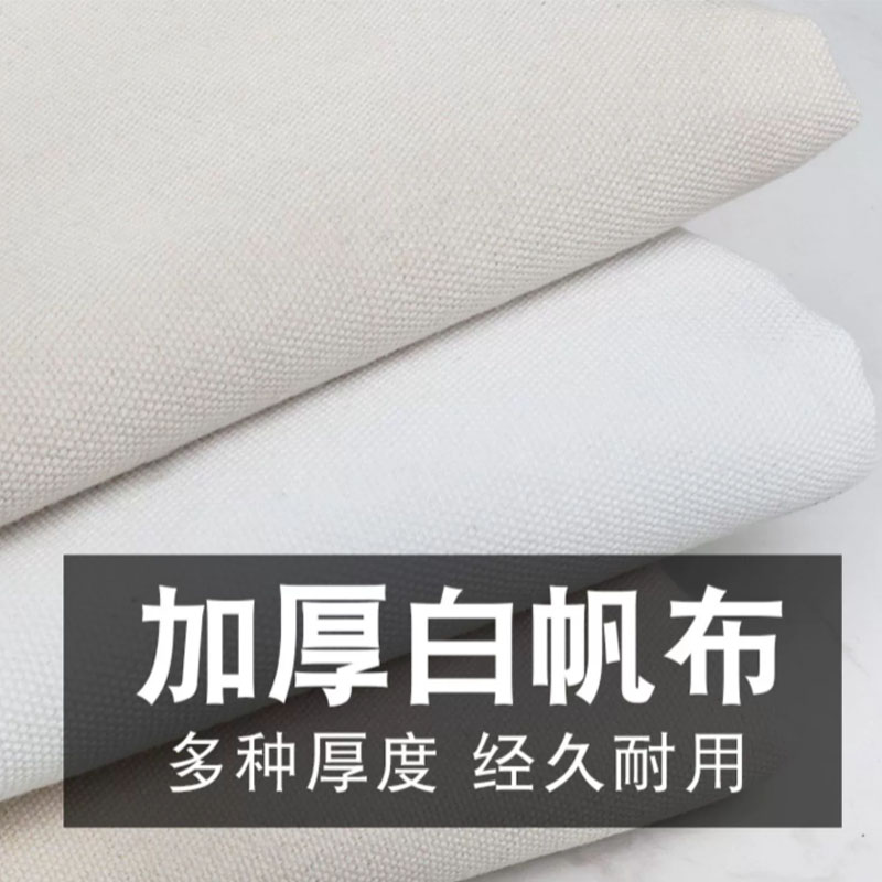 汇特益 加厚白帆布料纯色涤棉 白色老粗布 做包沙发抱枕背包书包工业面料 100米/卷(单位:卷)高清大图