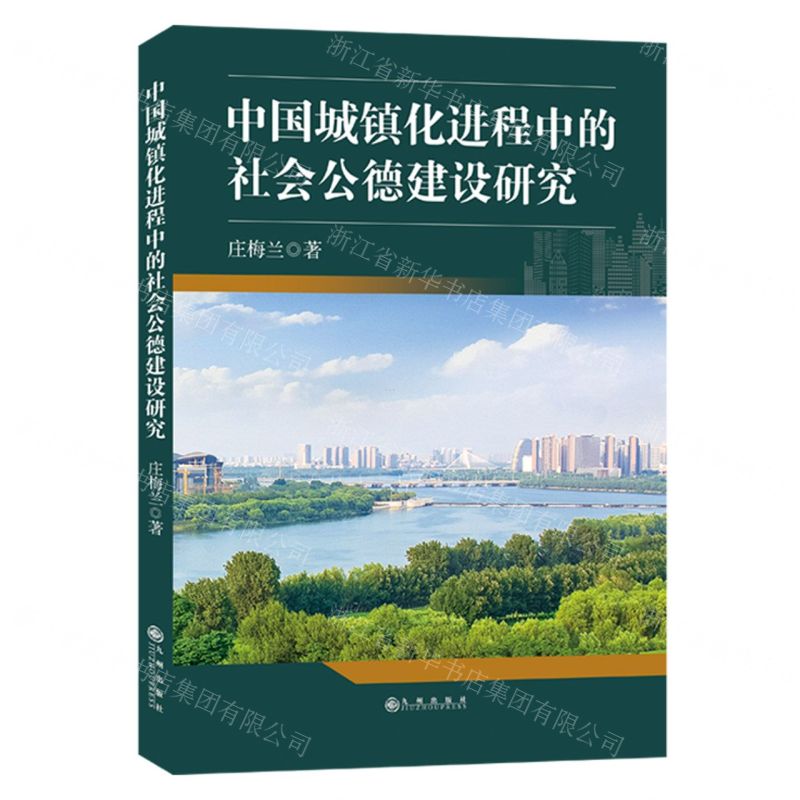 【N】中国城镇化进程中的社会公德建设研究-9787522517452