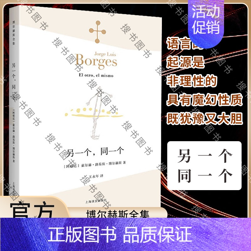 【正版】另一个,同一个(博尔赫斯全集)外国文学诗歌 拉美文学 另著小径分岔的花园 中文版 书籍