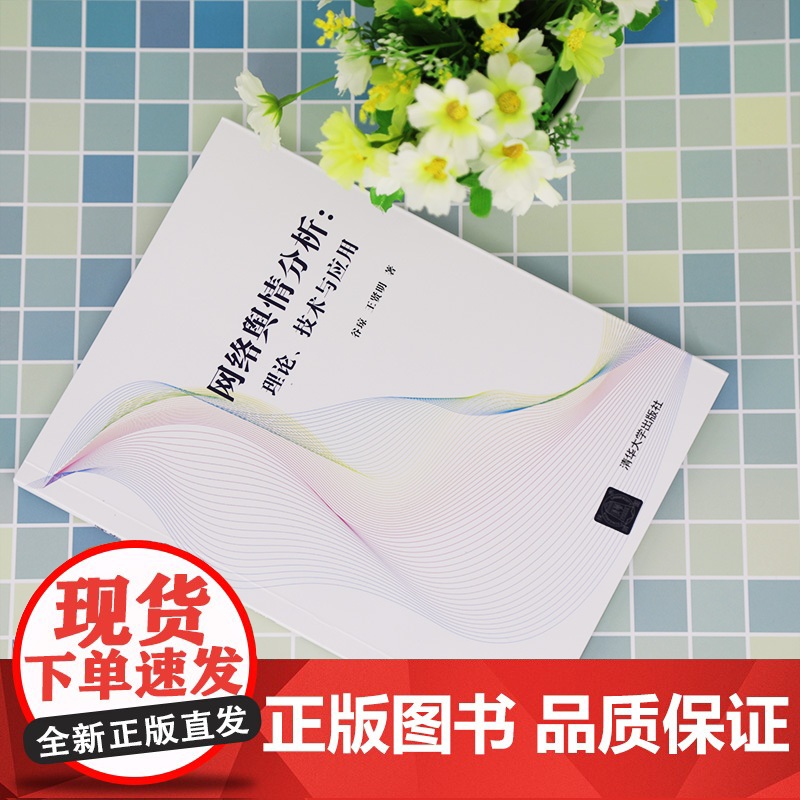 [正版]网络舆情分析:理论、技术与应用 谷琼 清华大学出版社 互联网络舆论研究高清大图