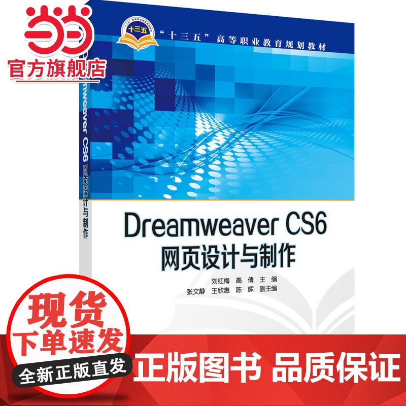 “十三五”高等职业教育规划教材 Dreamweaver CS6网页设计与制作