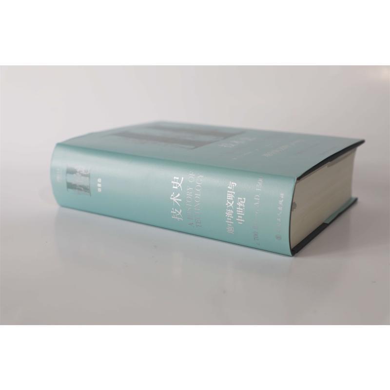 [醉染正版]技术史(第Ⅱ卷)-地中海文明与中世纪9787500871569 查尔斯·辛格中国工人出版社高清大图