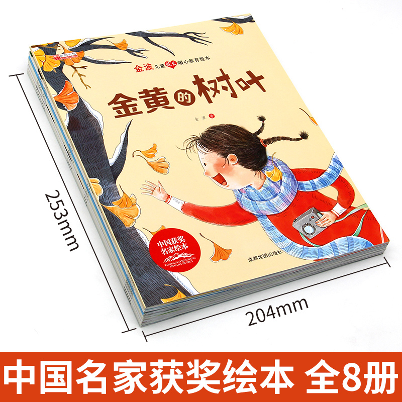 名家获奖绘本 注音版③ 8册 [正版]树叶小船 名家获奖金波美文绘本阅读书籍 一年级阅读课外书必读6一8岁带拼音的儿童故