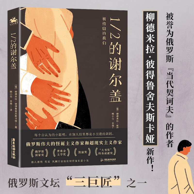 [醉染正版]1/2的谢尔盖 柳德米拉·彼得鲁舍夫斯卡娅 著 小说高清大图