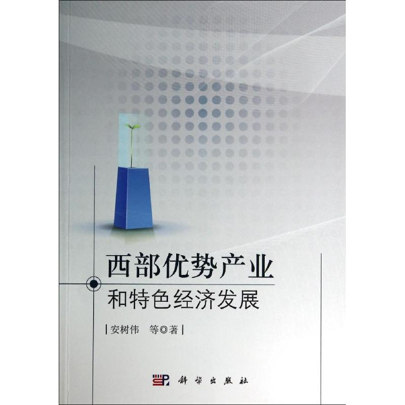 【M】西部优势产业和特色经济发展-9787030410801