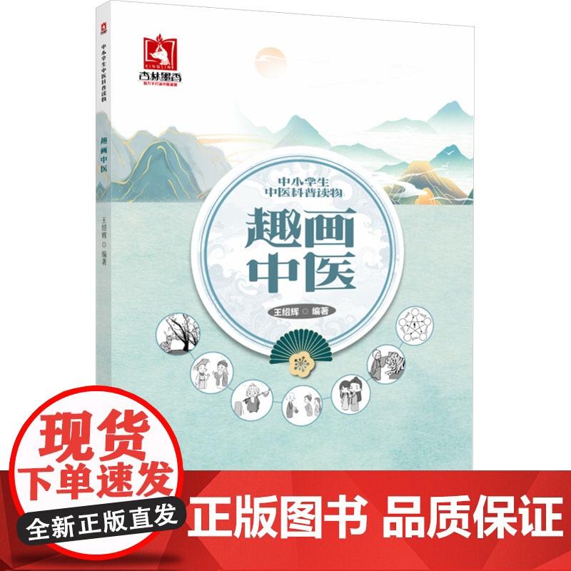 趣画中医王绍辉 编中国医药科技出版社9787521446852医学卫生/中医