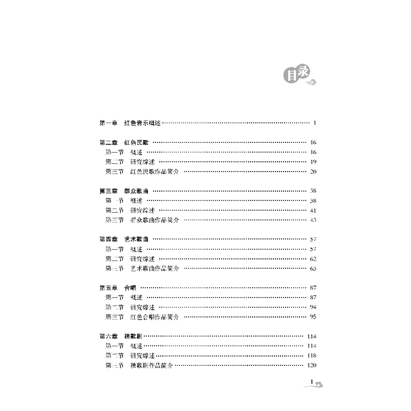醉染图书20世纪中国红色音乐导论9787564199463