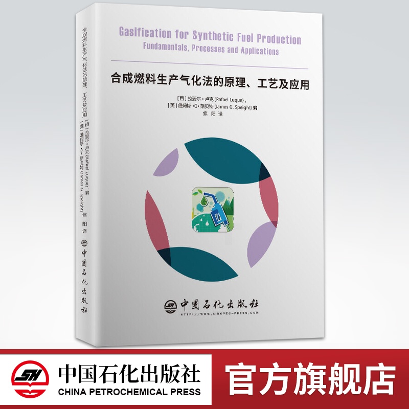 [正版] 合成燃料生产气化法的原理工艺及应用 化学原理化学工程技术书籍 中国石化出版社 9787511449047高清大图