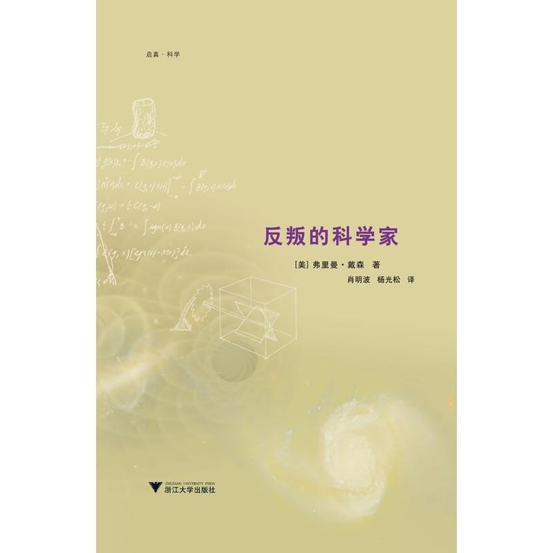 正版 反叛的科学家 佚名著 摘要书评在线阅读 苏宁易购图书