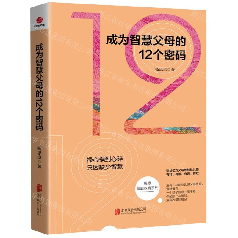 [M]成为智慧父母的12个密码/思卓家庭教育系列-9787559629074