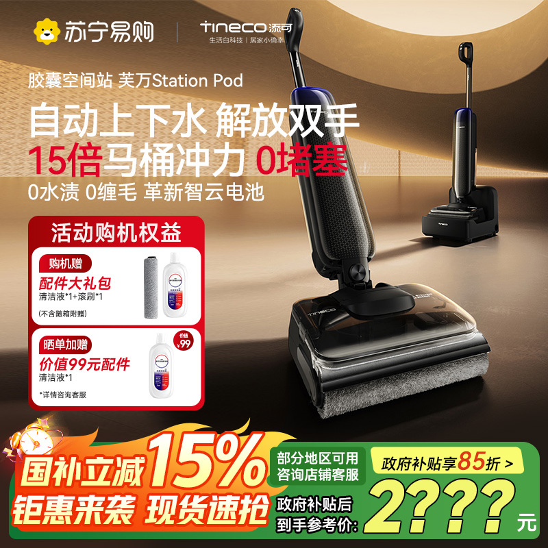 [自动上下水]添可胶囊空间站芙万StationPod自动上下水躺平基站洗地机吸拖一体自动清洗吸尘扫地拖地机器人