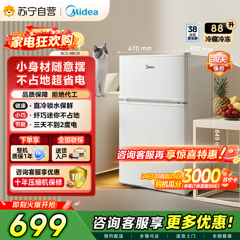 美的 冰箱BCD-88CM 白色