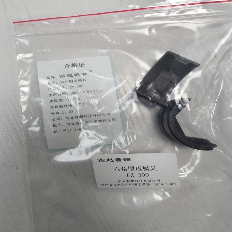 燕赵君澜 六角围压模具 EZ-300 个高清大图