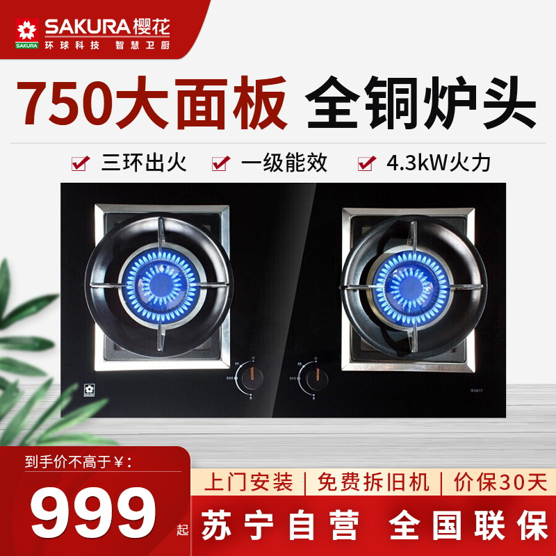 樱花(SAKURA)燃气灶4.3KW 火力 节能 煤气 天然气 台嵌两用 全铜炉头 双灶JZT-BGB1T 天然气