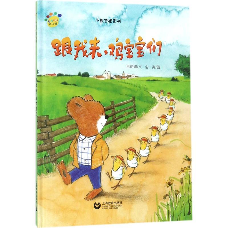 跟我来,鸡宝宝们 吕丽娜 文；俞寅 图 少儿 文轩网