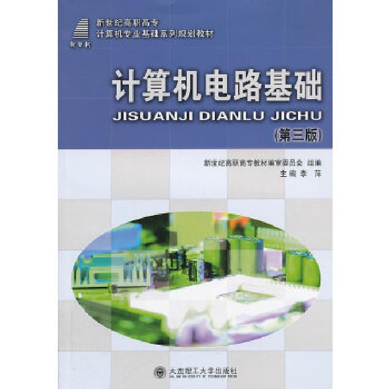 正版新书]计算机电路基础(第三版)李萍主编9787561173213