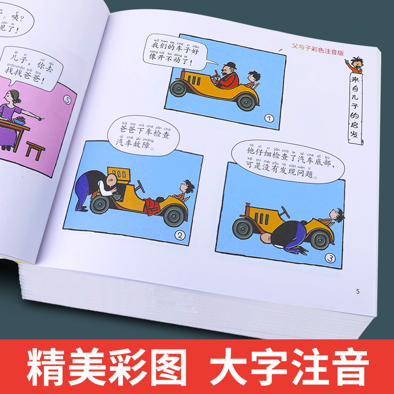 父与子漫画成语 [正版]父与子全集漫画书绘本注音版彩色版3-6-7-8-10周岁小学生课外阅读一二三年级书籍全集图画书完高清大图