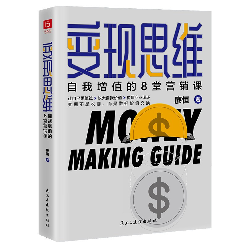 [正版]变现思维 自我增值的8堂营销课 廖恒 著 财富自由金融投资广告营销 自我实现经管 励志书籍高清大图