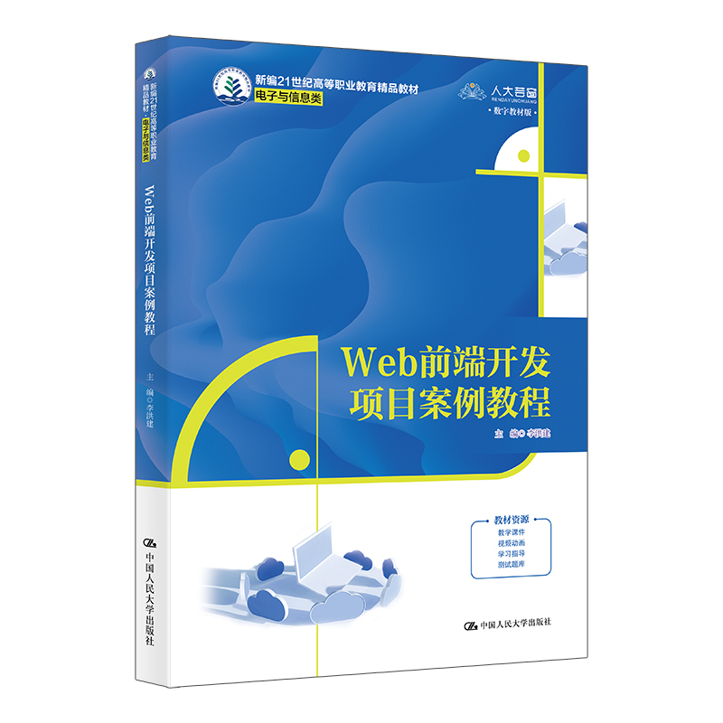 正版新书]Web前端开发项目案例教程李洪建 编9787300334578高清大图