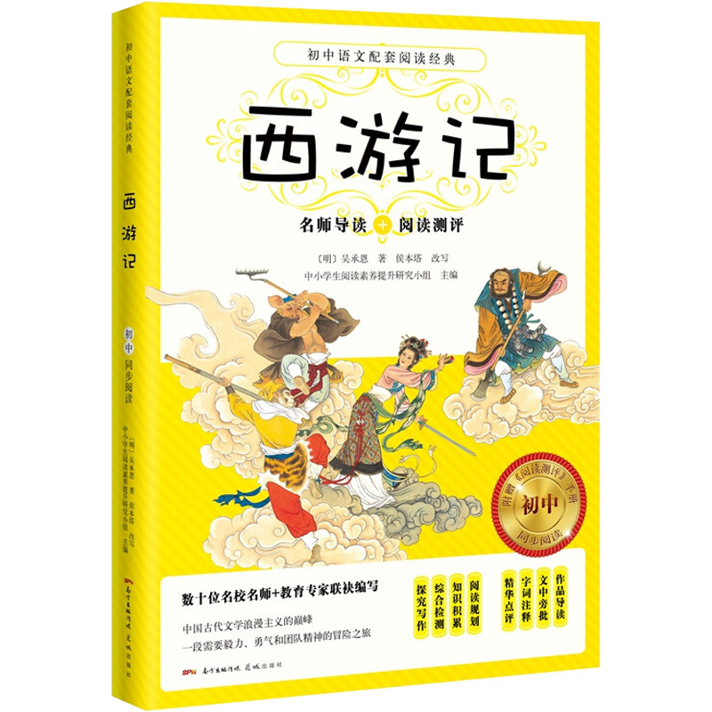 西游记 (明)吴承恩 著 文学 文轩网