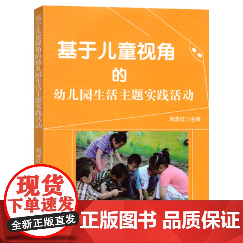 基于儿童视角的幼儿园生活主题实践活动 教师工具书河北美术出版社幼儿教师幼师教师教研园长管理指导用书籍 幼儿园图书馆书籍高清大图