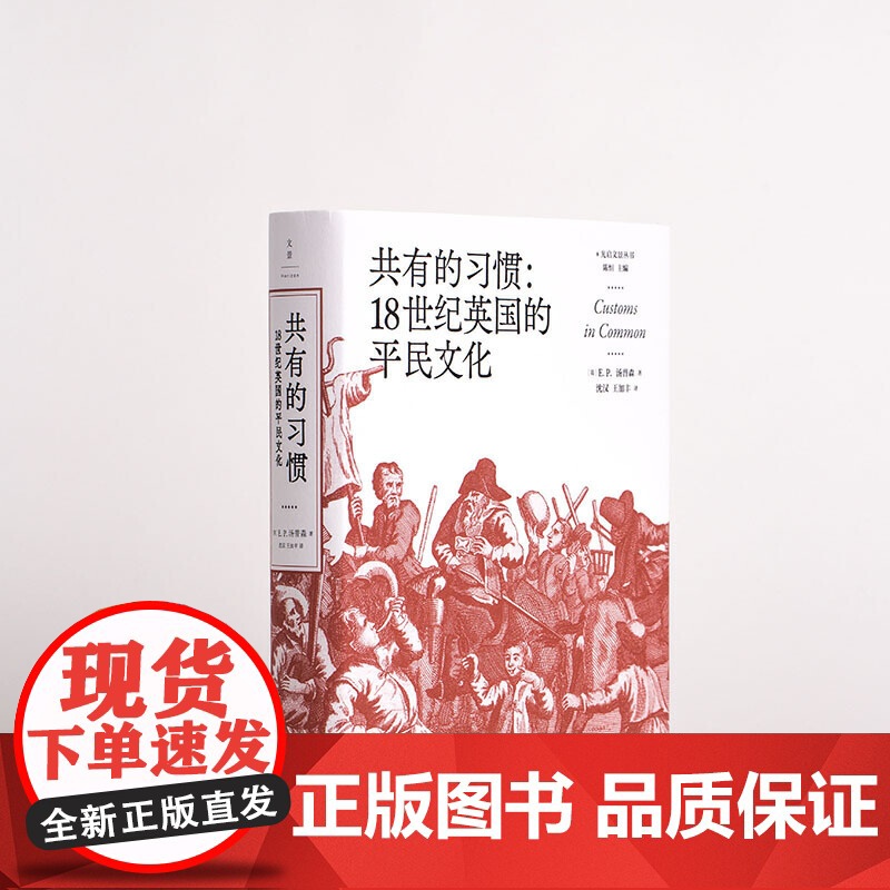 共有的习惯 18世纪英国的平民文化 英国社会与文化的里程碑著作 E.P. 汤普森 世界史 英国史 共运史 乡规民俗 上海高清大图