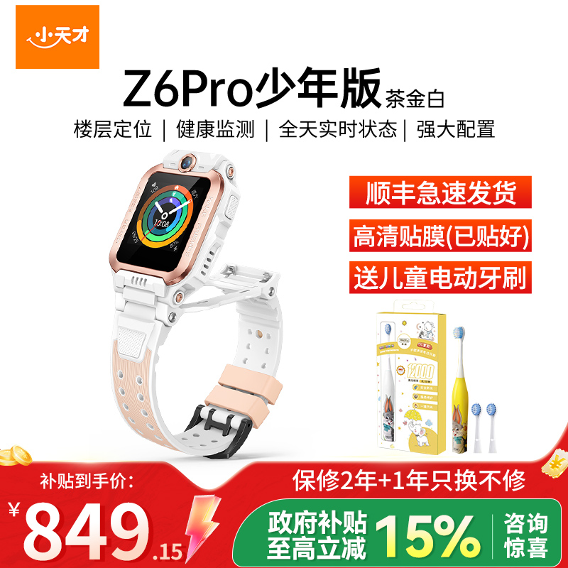 小天才电话手表 Z6Pro少年版 茶金白