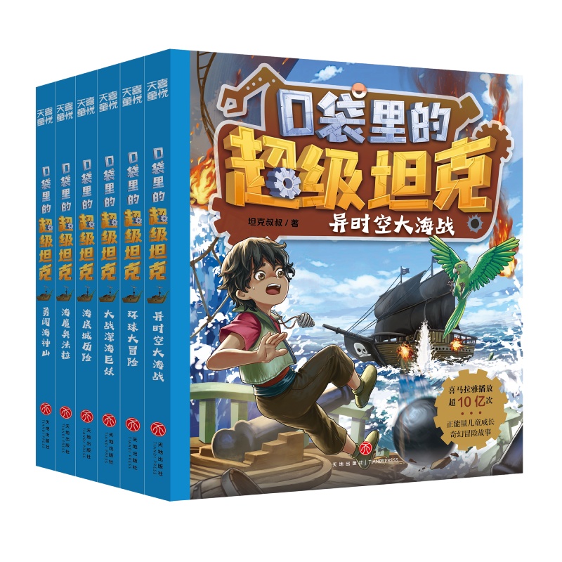 海魔奥法拉 [正版] 口袋里的超级坦克第三部辑(全6册)童话世界大冒险儿童文学成长励志三四五六年级小学生课外书爆笑校园生高清大图