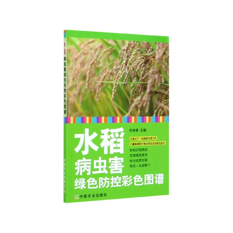 音像水稻病虫害绿色防控彩色图谱吕仲贤