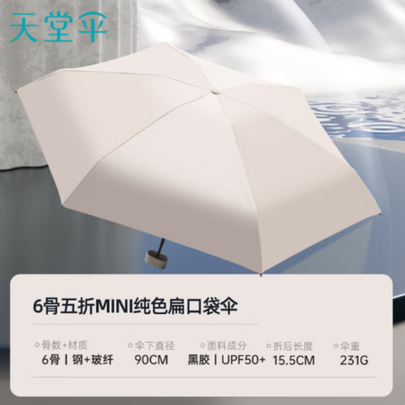 天堂防紫外线阳伞50767E五折6K伞下90CM黑胶防晒轻巧便携五折扁伞甘酪白